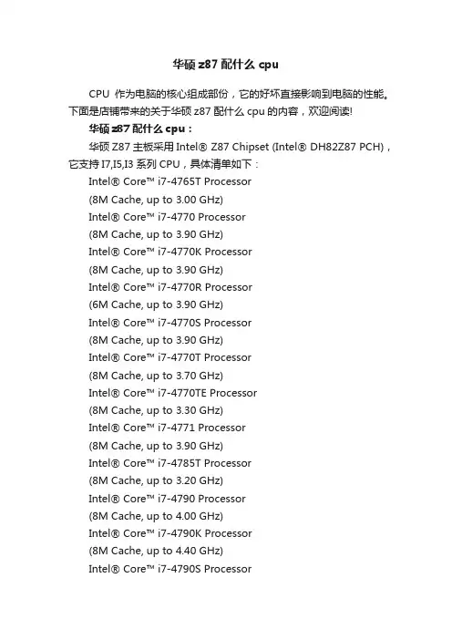 华硕z87配什么cpu