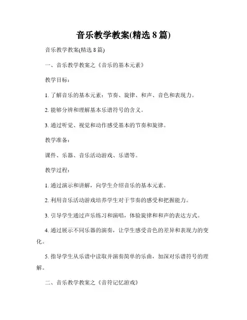 音乐教学教案(精选8篇)