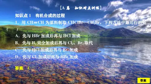 高中化学 第三章 烃的含氧衍生物 第四节 有机合成课后提升练习课件高二选修5化学课件