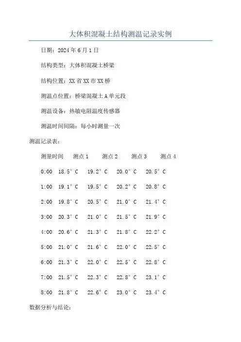 大体积混凝土结构测温记录实例