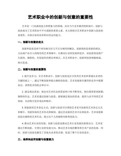 艺术职业中的创新与创意的重要性