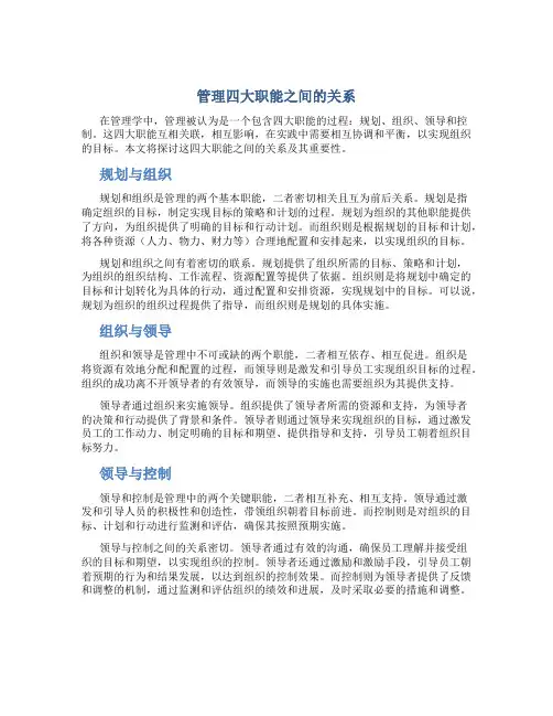 管理四大职能之间的关系