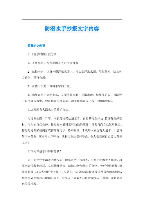 防溺水手抄报文字内容