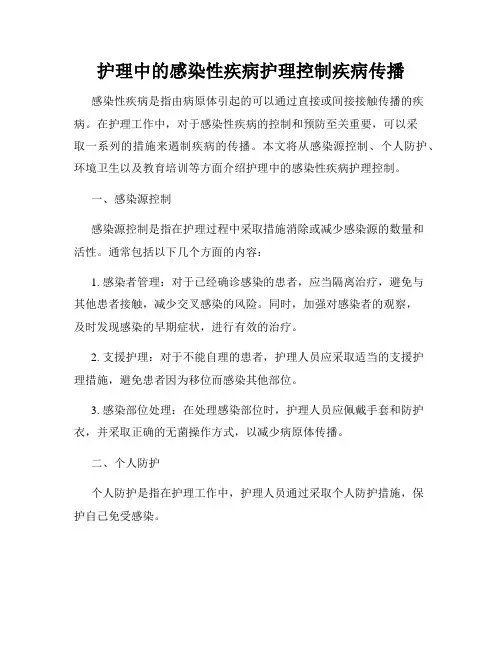 护理中的感染性疾病护理控制疾病传播