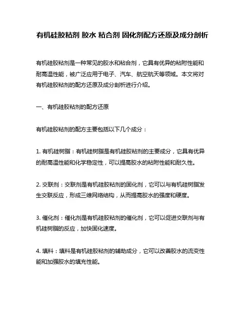 有机硅胶粘剂 胶水 粘合剂 固化剂配方还原及成分剖析