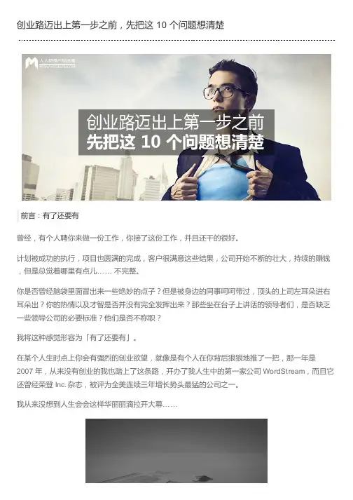 创业路迈出上第一步之前,先把这 10 个问题想清楚