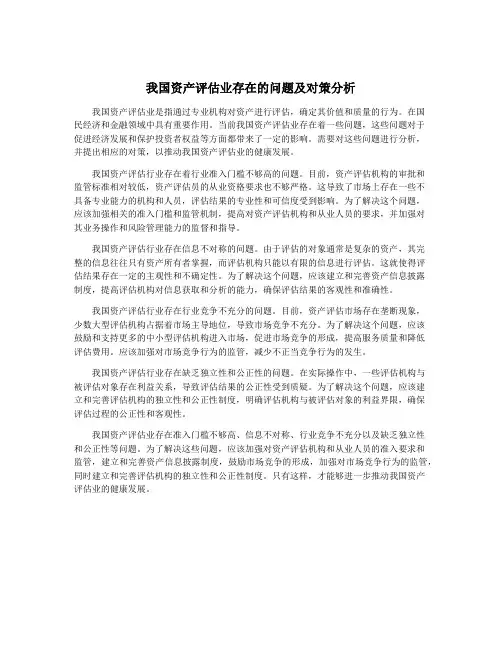 我国资产评估业存在的问题及对策分析