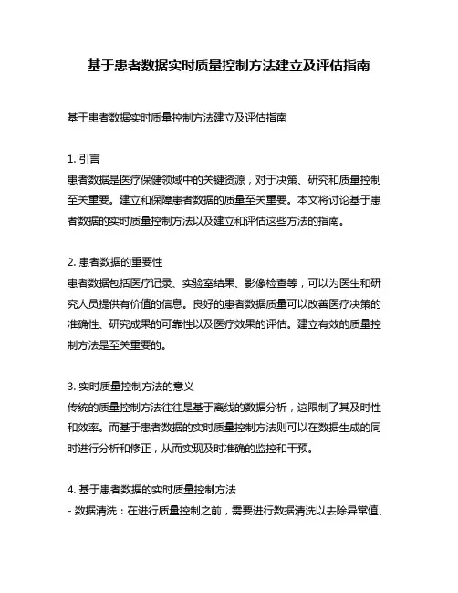 基于患者数据实时质量控制方法建立及评估指南