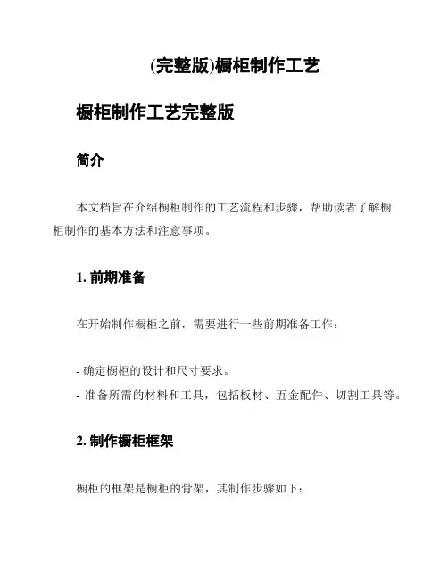 (完整版)橱柜制作工艺
