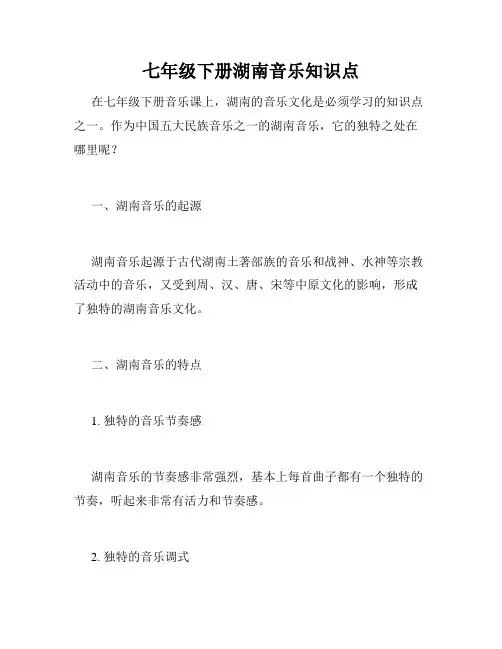 七年级下册湖南音乐知识点