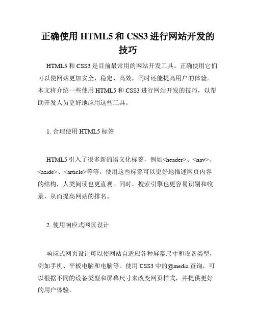正确使用HTML5和CSS3进行网站开发的技巧