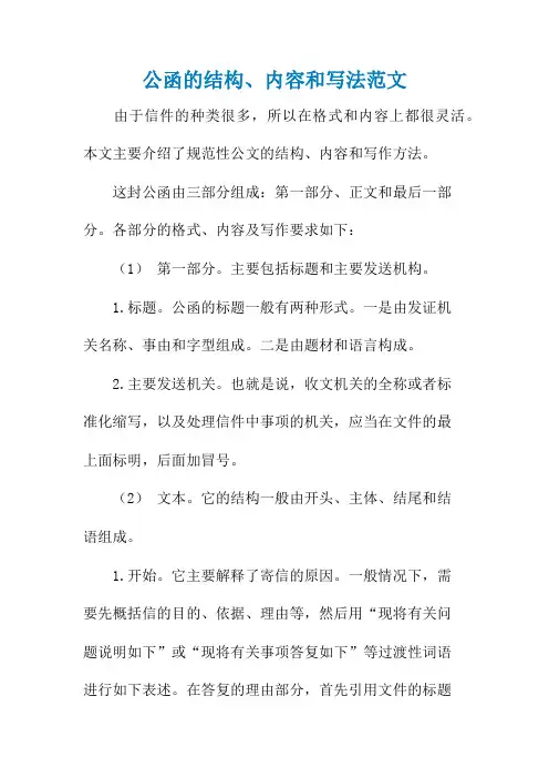 公函的结构、内容和写法范文