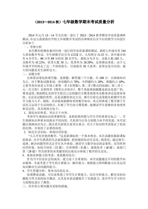 七年级数学期末考试质量分析