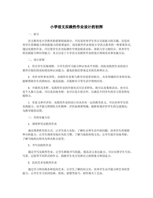 小学语文实践性作业设计的初探