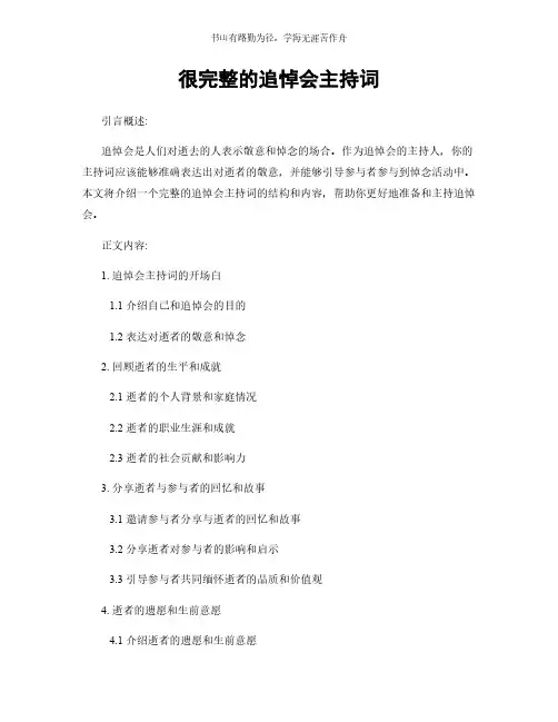 很完整的追悼会主持词简版