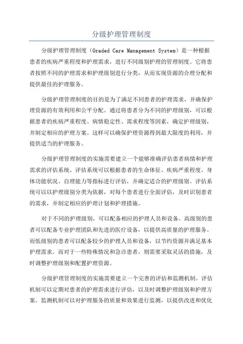 分级护理管理制度