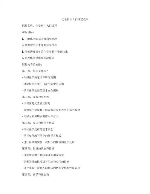 化学初中入门课程教案
