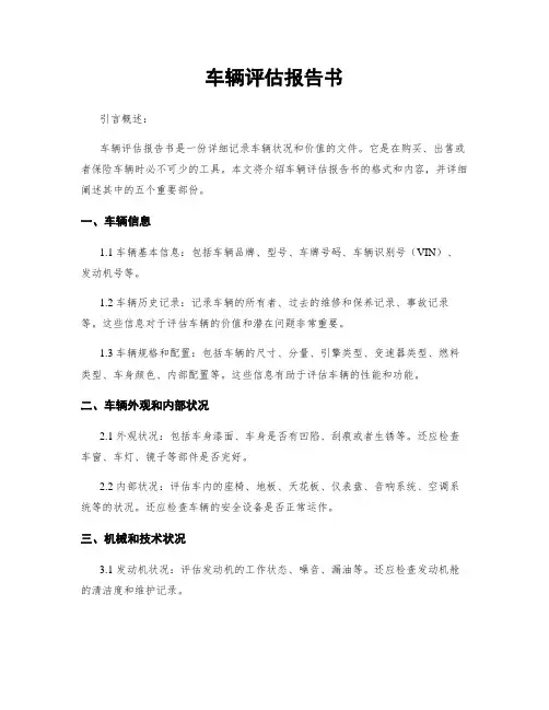 车辆评估报告书