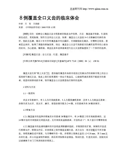 8例覆盖全口义齿的临床体会