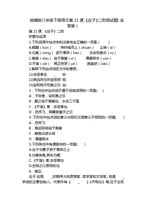 统编版八年级下册语文第21课、《庄子》二则测试题(含答案)