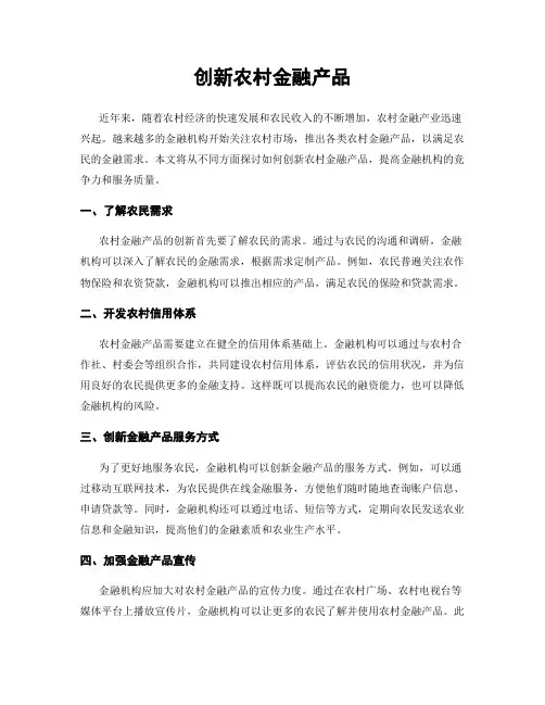 创新农村金融产品