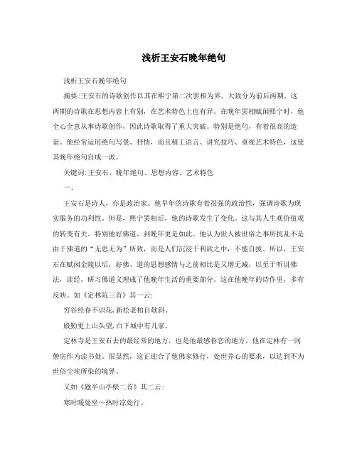 浅析王安石晚年绝句
