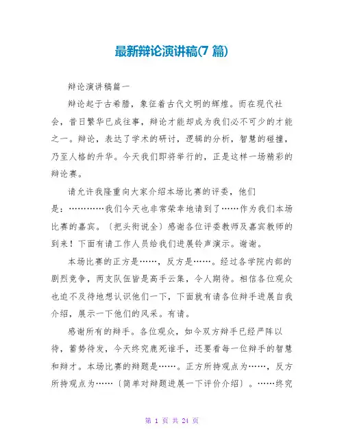 辩论演讲稿(7篇)