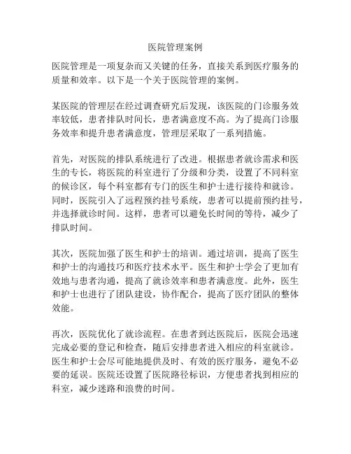 医院管理案例