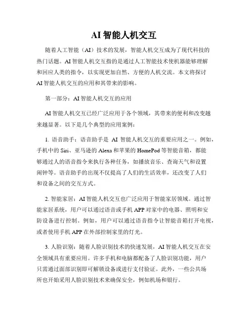 AI智能人机交互