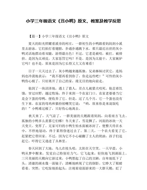 小学三年级语文《丑小鸭》原文、教案及教学反思