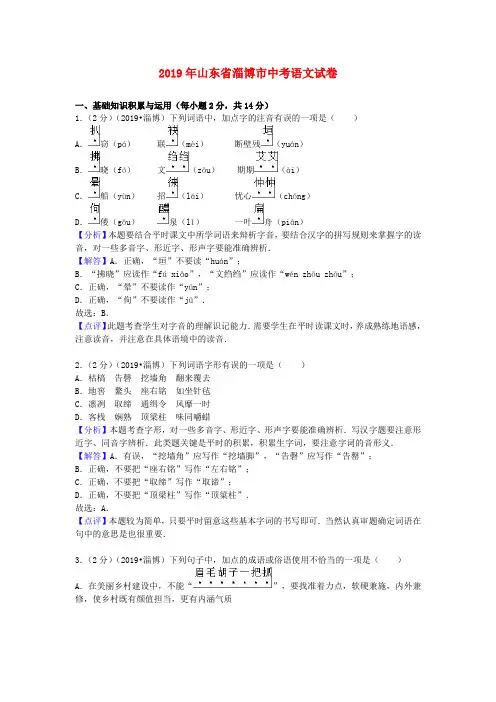 【2019年中考真题模拟】山东省淄博市2019年中考语文真题试题(WORD版,含解析)