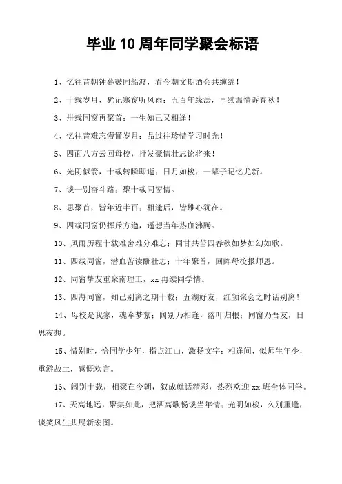 毕业10周年同学聚会标语