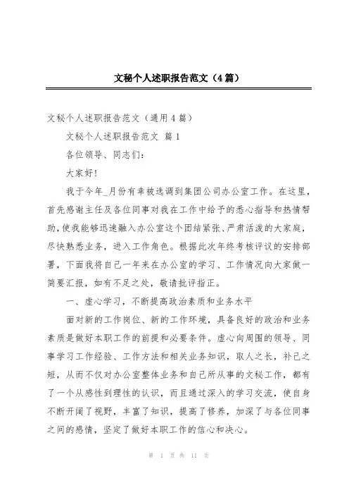 文秘个人述职报告范文(4篇)