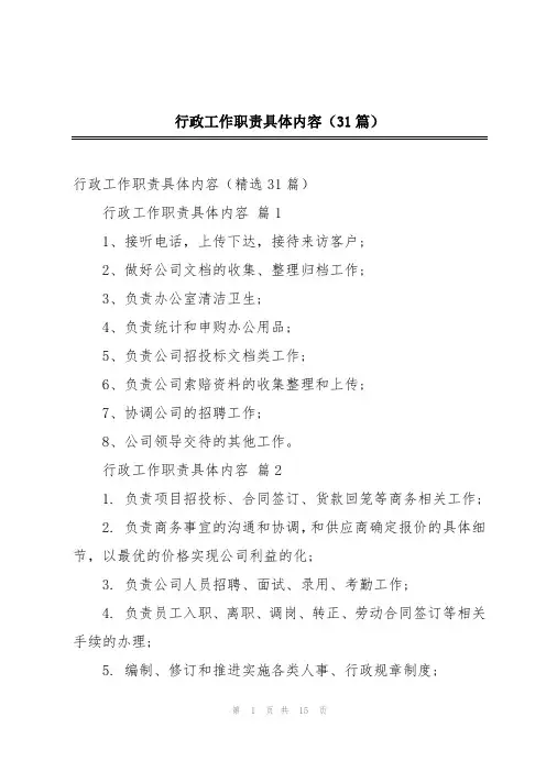 行政工作职责具体内容(31篇)