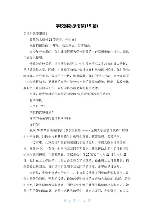 学校捐款感谢信(15篇)