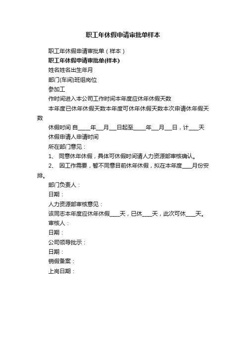 职工年休假申请审批单样本
