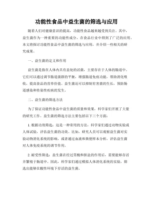 功能性食品中益生菌的筛选与应用