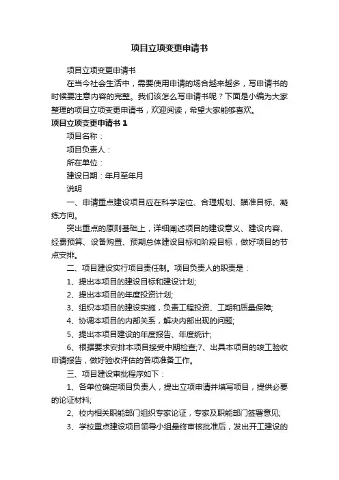 项目立项变更申请书