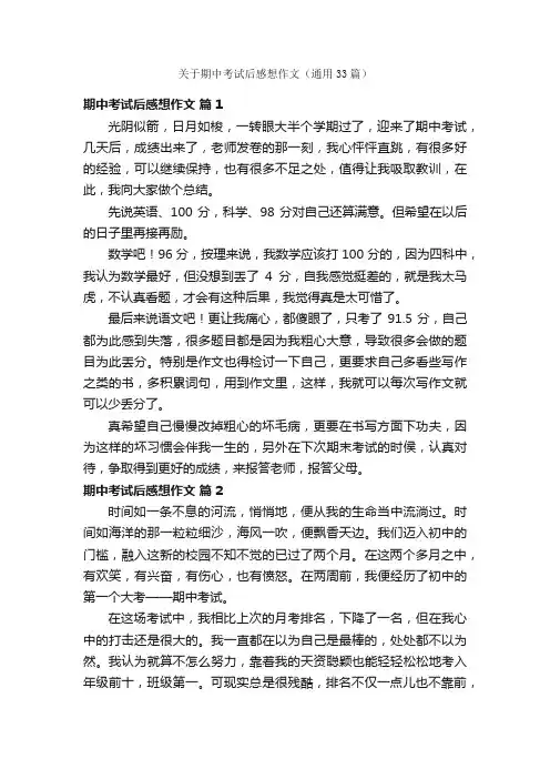 关于期中考试后感想作文（通用33篇）