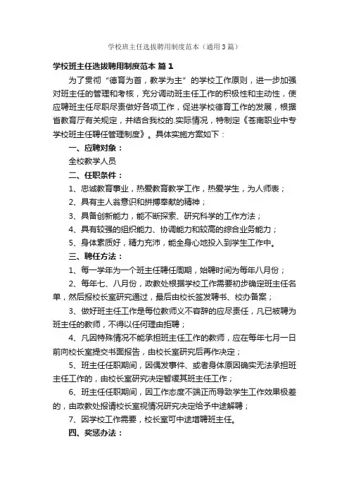 学校班主任选拔聘用制度范本（通用3篇）