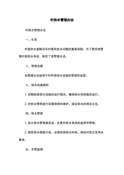 村供水管理办法