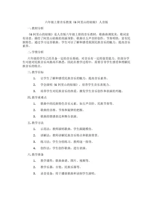 六年级上册音乐教案《6阿里山的姑娘》 人音版