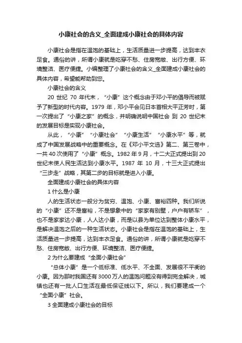 小康社会的含义_全面建成小康社会的具体内容