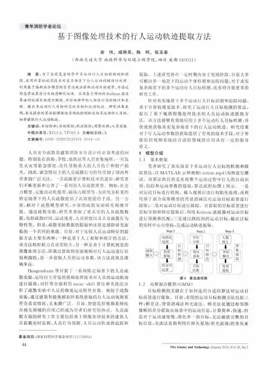基于图像处理技术的行人运动轨迹提取方法
