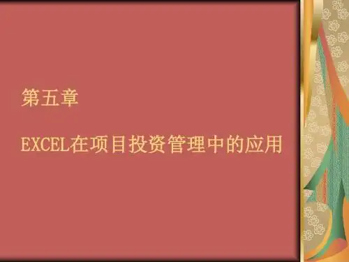 EXCEL在项目投资管理中的应用