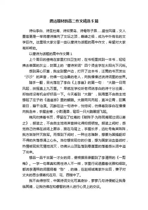唐诗题材的高二作文精选5篇