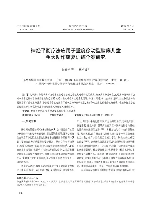 神经平衡疗法应用于重度徐动型脑瘫儿童粗大动作康复训练个案研究