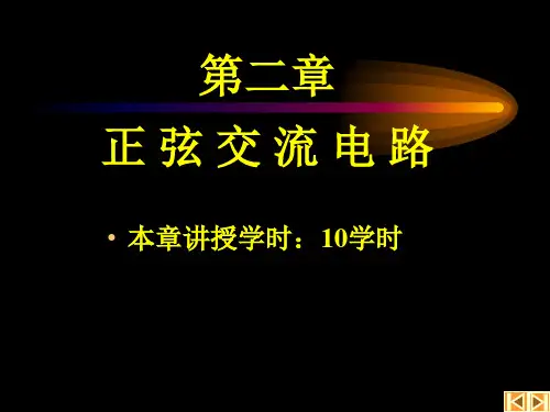 第2章(2122)正弦交流电路PPT课件