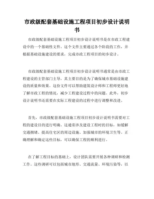 市政级配套基础设施工程项目初步设计说明书 