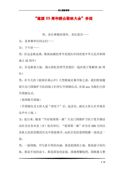 “建国55周年群众歌咏大会”串词